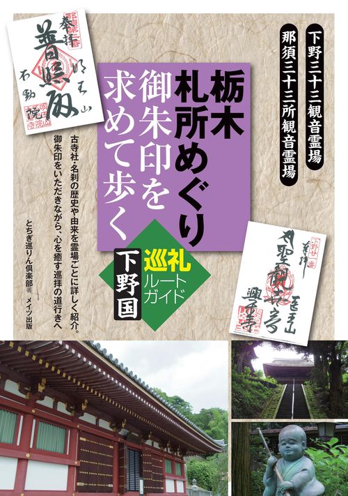 栃木札所めぐり御朱印を求めて歩く下野国巡礼ルートガイド