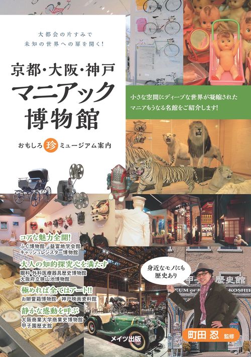 京都・大阪・神戸マニアック博物館 おもしろ珍ミュージアム案内 大都会の片すみで未知の世界への扉を開く!