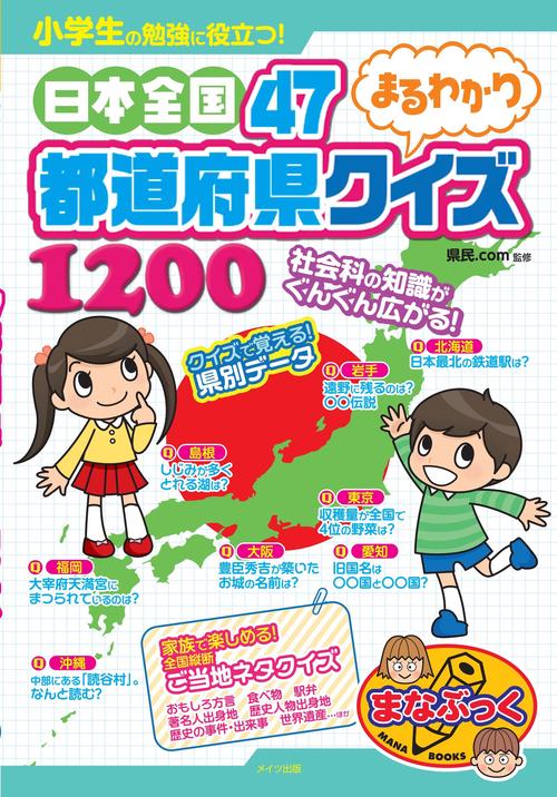 小学生の勉強に役立つ!日本全国47都道府県まるわかりクイズ1200