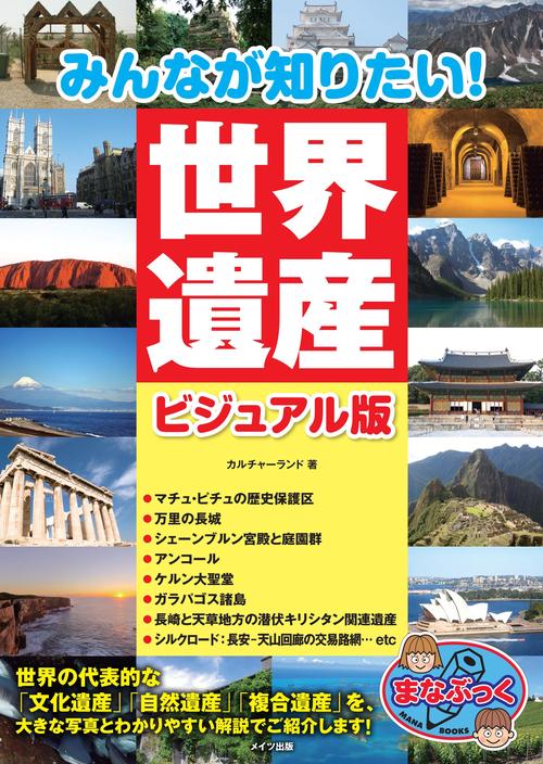 みんなが知りたい!世界遺産 ビジュアル版