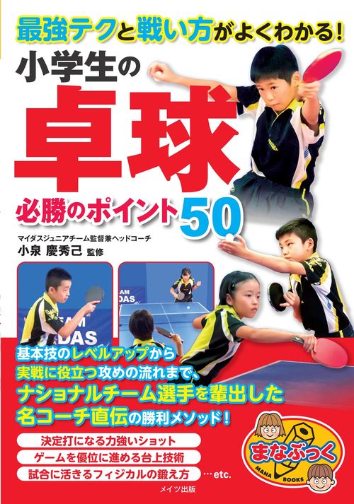 最強テクと戦い方がよくわかる!小学生の卓球必勝のポイント50