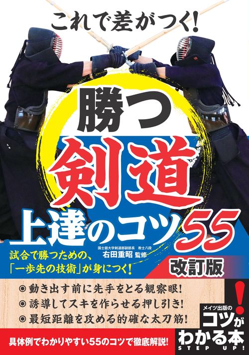 これで差がつく!勝つ剣道上達のコツ55