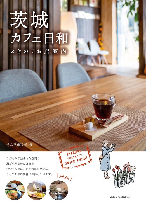 茨城カフェ日和ときめくお店案内