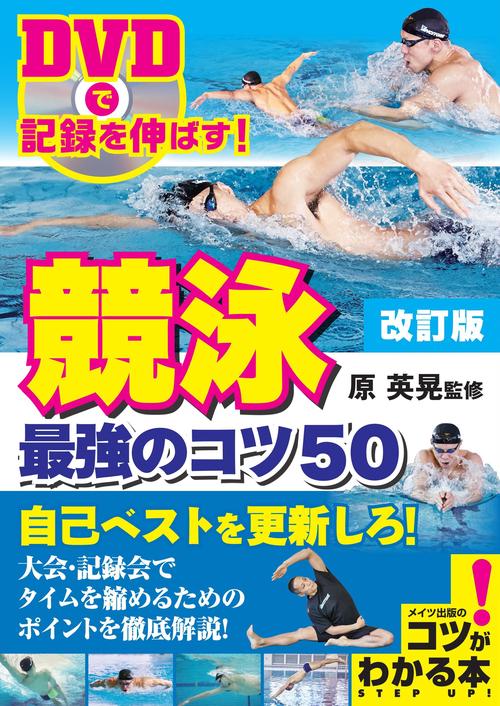 競泳最強のコツ50 DVDで記録を伸ばす!