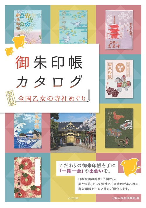 御朱印帳カタログ 全国乙女の寺社めぐり