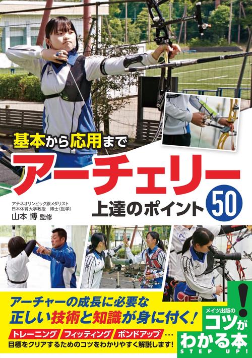 基本から応用までアーチェリー上達のポイント50