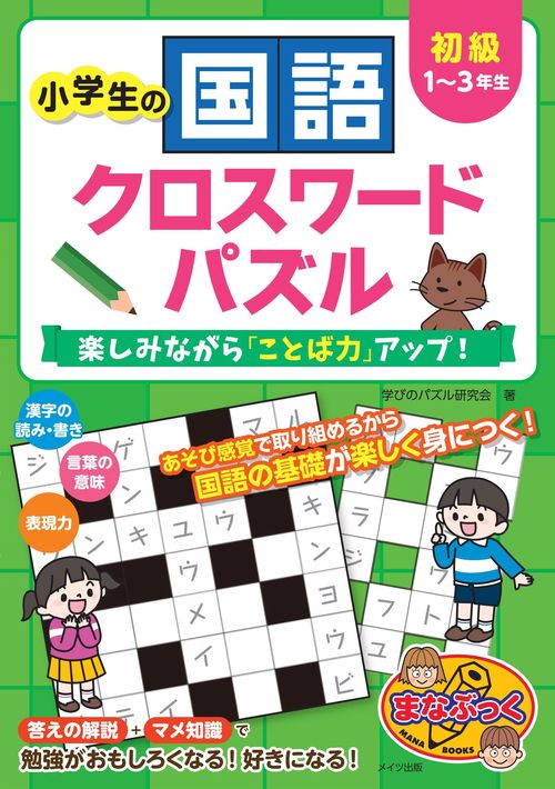 小学生の国語クロスワードパズル 楽しみながら「ことば力」アップ! 初級