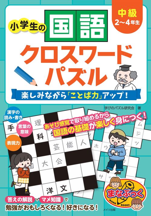 小学生の国語クロスワードパズル 楽しみながら「ことば力」アップ! 中級