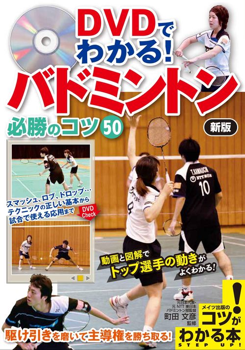 DVDでわかる!バドミントン必勝のコツ50