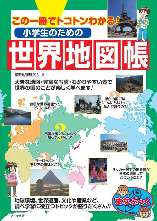 小学生のための世界地図帳 この一冊でトコトンわかる!
