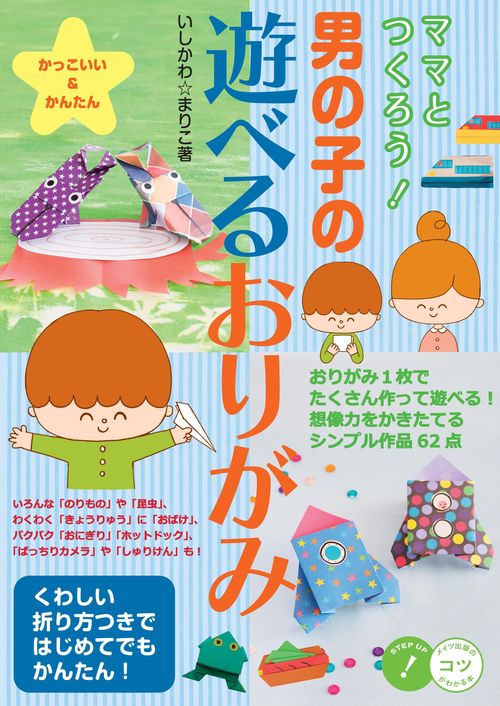 ママとつくろう!男の子の遊べるおりがみ かっこいい&かんたん