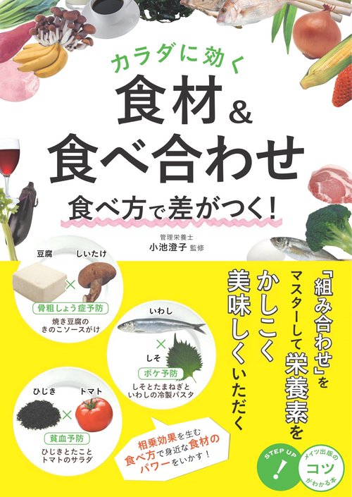 カラダに効く食材&食べ合わせ食べ方で差がつく!