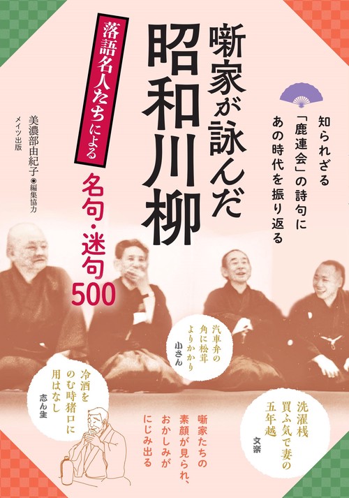 噺家が詠んだ昭和川柳 落語名人たちによる名句・迷句500