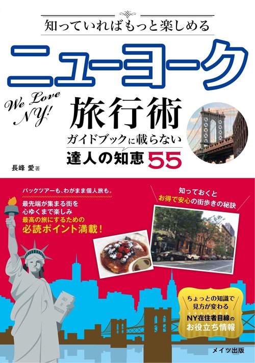 知っていればもっと楽しめるニューヨーク旅行術 ガイドブックに載らない達人の知恵55
