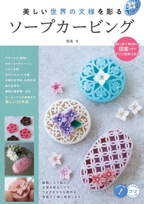美しい世界の文様を彫るソープカービング