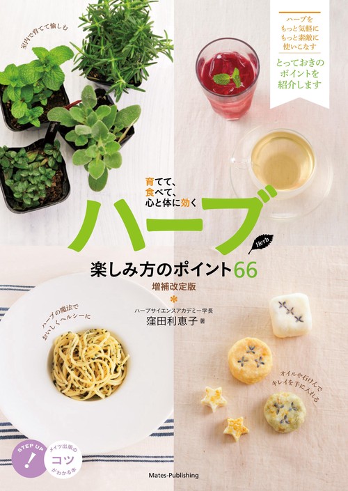 ハーブ楽しみ方のポイント66 育てて、食べて、心と体に効く