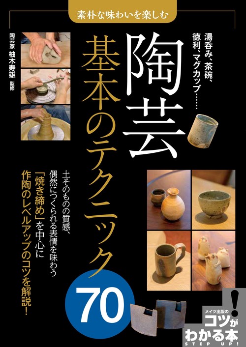 陶芸基本のテクニック70 素朴な味わいを楽しむ