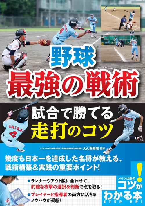野球最強の戦術試合で勝てる走打のコツ