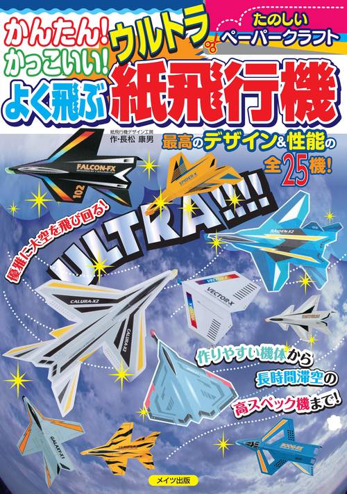 かんたん!かっこいい!よく飛ぶウルトラ紙飛行機 たのしいペーパークラフト