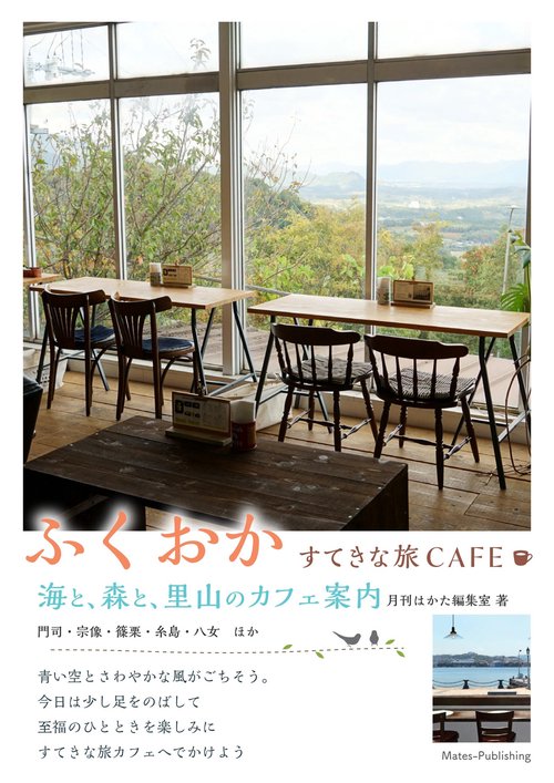 ふくおかすてきな旅CAFE 海と、森と、里山のカフェ案内