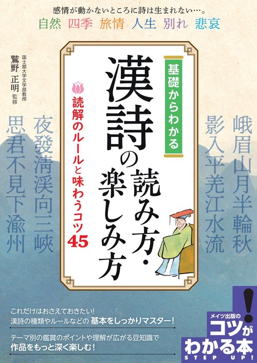 基礎からわかる漢詩の読み方・楽しみ方 読解のルールと味わうコツ45