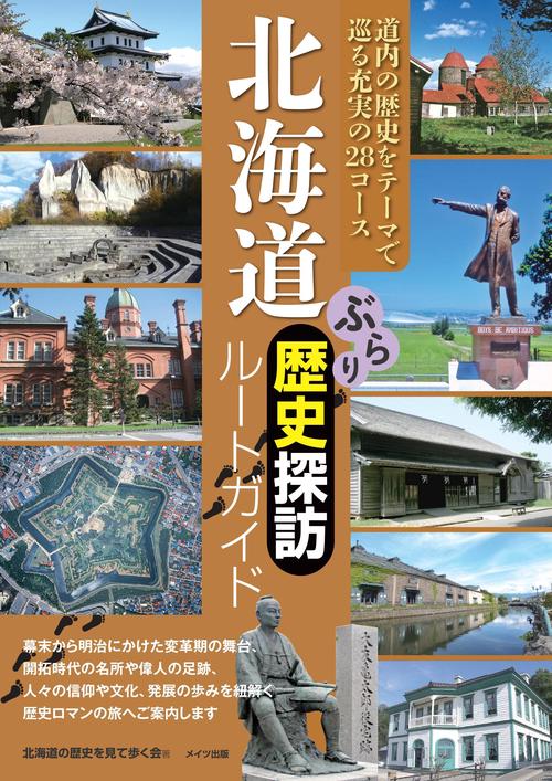 北海道ぶらり歴史探訪ルートガイド