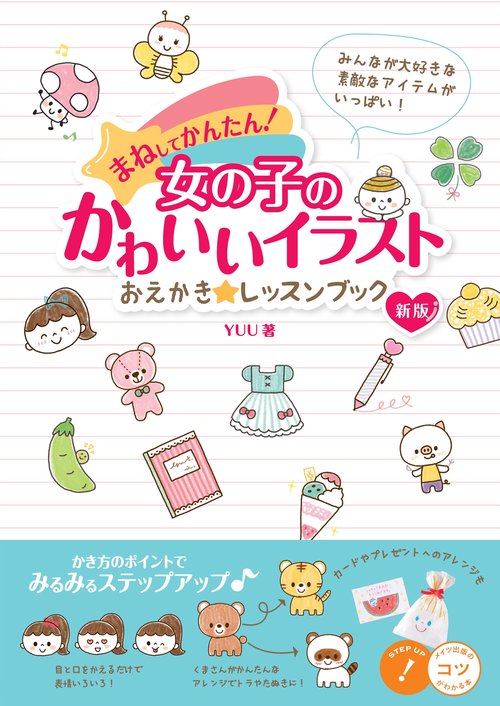 まねしてかんたん! 女の子のかわいいイラスト おえかき☆レッスンブック 新版