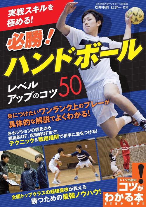 実戦スキルを極める!必勝!ハンドボールレベルアップのコツ50