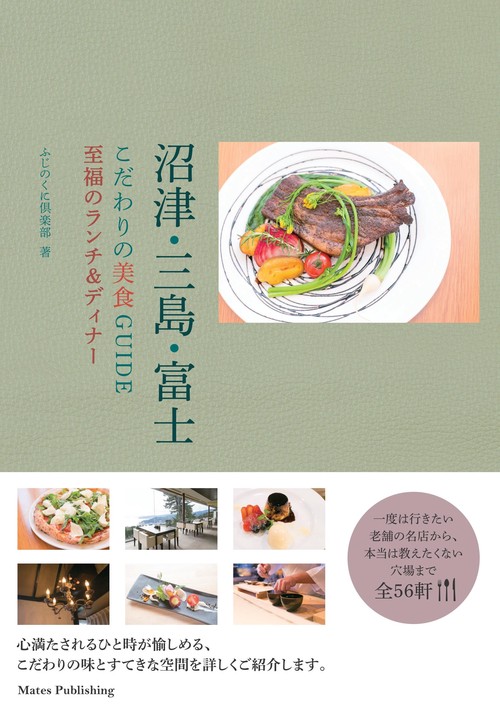 沼津・三島・富士こだわりの美食GUIDE 至福のランチ&ディナー