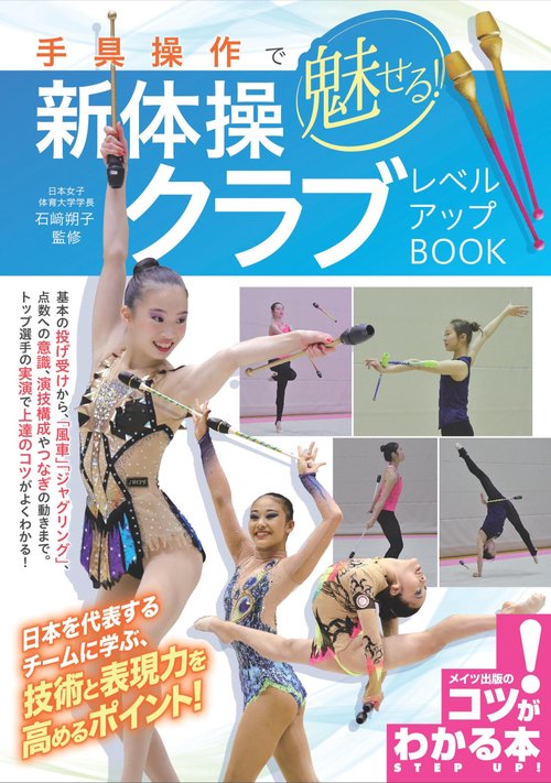 手具操作で魅せる!新体操クラブレベルアップBOOK