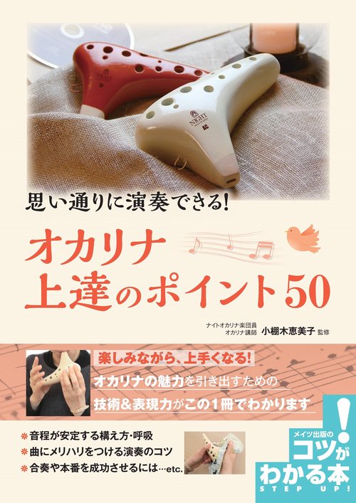 思い通りに演奏できる!オカリナ上達のポイント50