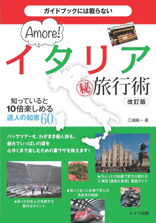 ガイドブックには載らないAmore!イタリアマル秘旅行術 知っていると10倍楽しめる達人の知恵60
