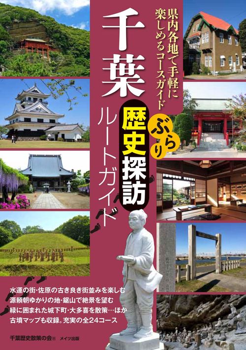千葉ぶらり歴史探訪ルートガイド