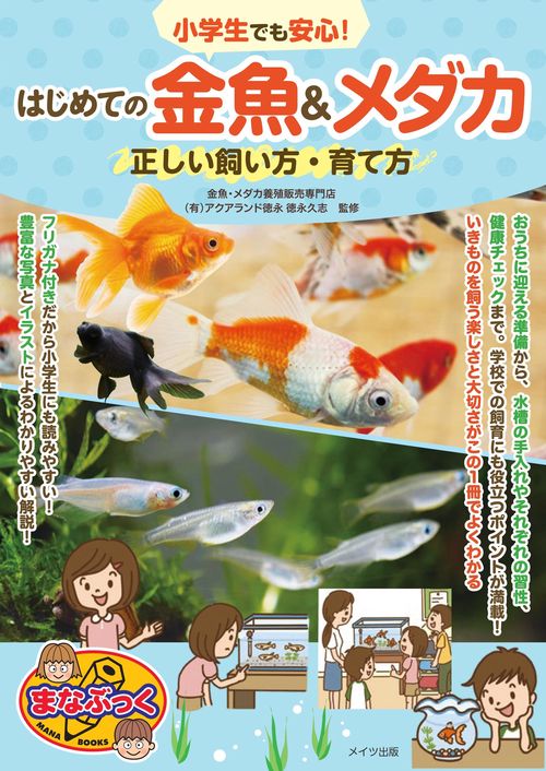 小学生でも安心!はじめての金魚&メダカ正しい飼い方・育て方