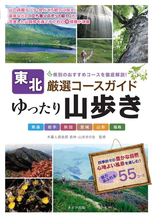 東北厳選コースガイドゆったり山歩き 県別のおすすめコースを徹底解説!