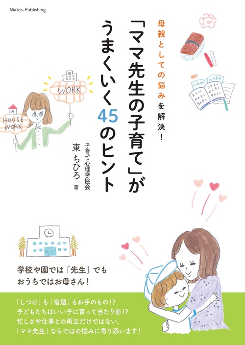 「ママ先生の子育て」がうまくいく45のヒント 母親としての悩みを解決!
