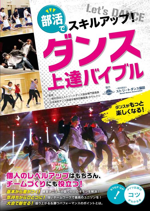部活でスキルアップ!ダンス上達バイブル