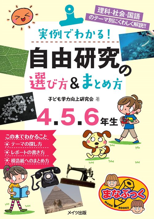 実例でわかる!自由研究の選び方&まとめ方 理科・社会・国語のテーマ別にくわしく解説!! 4・5・6年生