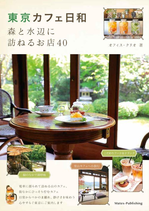東京カフェ日和 森と水辺に訪ねるお店40