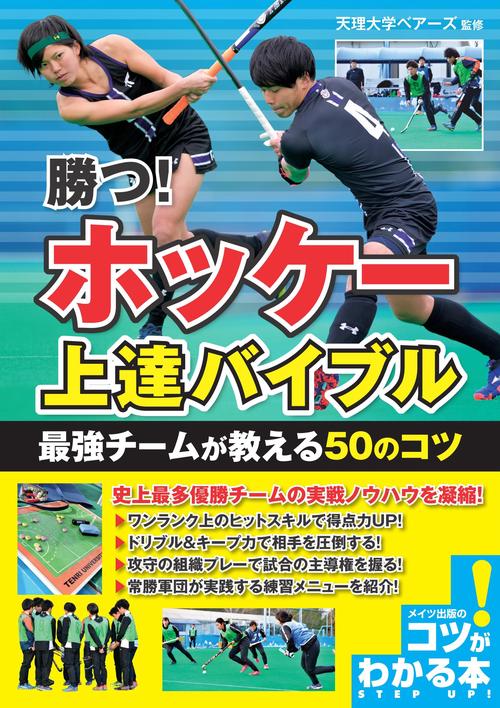 勝つ!ホッケー上達バイブル最強チームが教える50のコツ