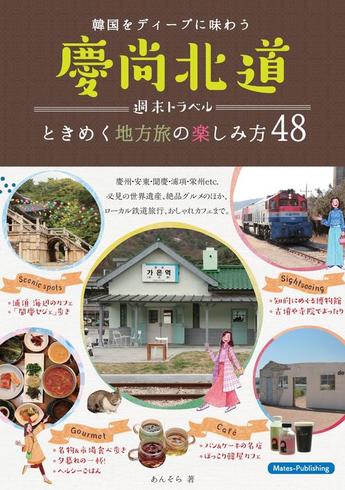 慶尚北道週末トラベルときめく地方旅の楽しみ方48 韓国をディープに味わう