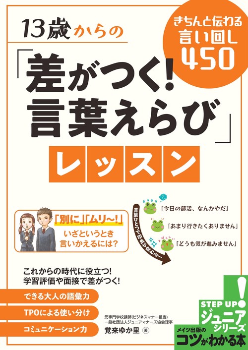 13歳からの「差がつく!言葉えらび」レッスン きちんと伝わる言い回し450