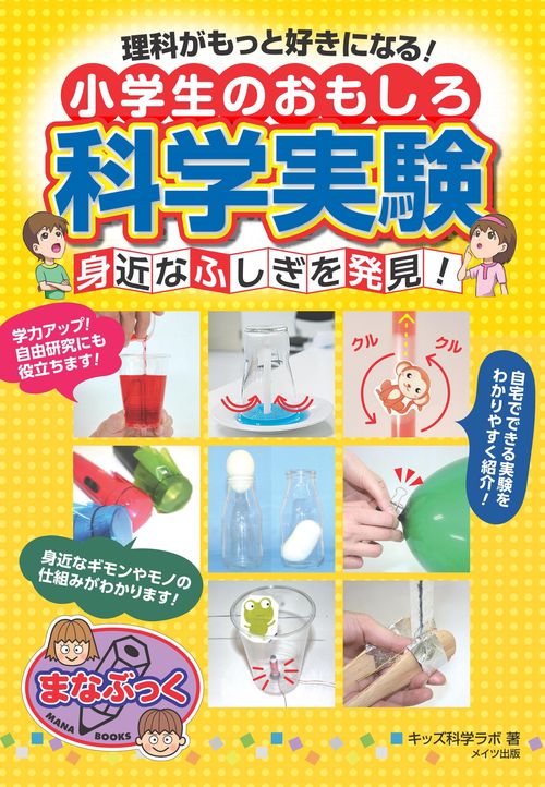 理科がもっと好きになる!小学生のおもしろ科学実験 身近なふしぎを発見!