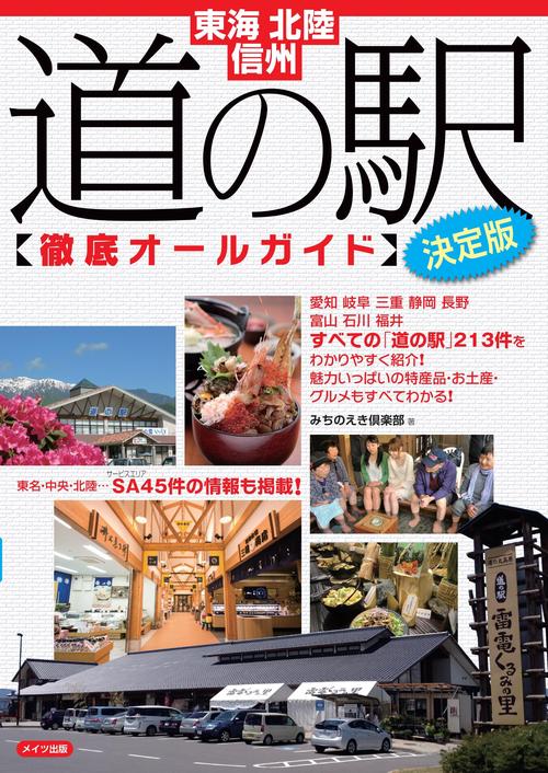 東海・北陸・信州道の駅〈徹底オールガイド〉 エリア内すべての「道の駅」213件の情報を掲載!