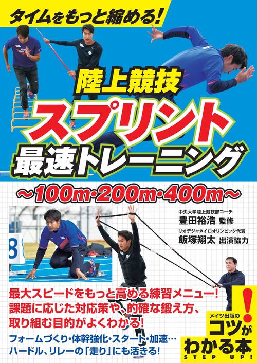 タイムをもっと縮める!陸上競技スプリント最速トレーニング 100m・200m・400m