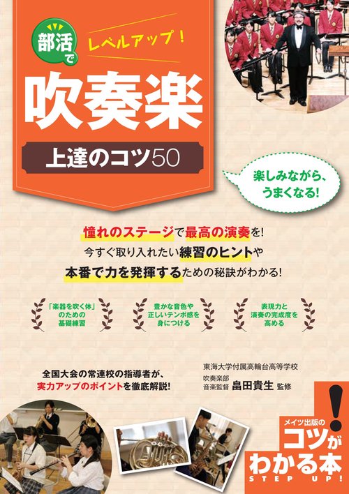 部活でレベルアップ!吹奏楽上達のコツ50