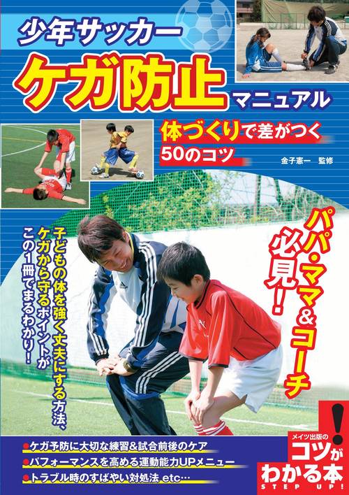 少年サッカーケガ防止マニュアル 体づくりで差がつく50のコツ