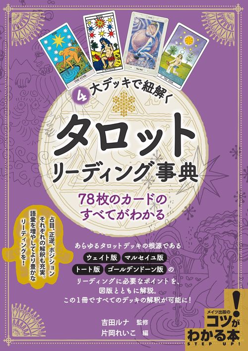 4大デッキで紐解くタロットリーディング事典 78枚のカードのすべてがわかる