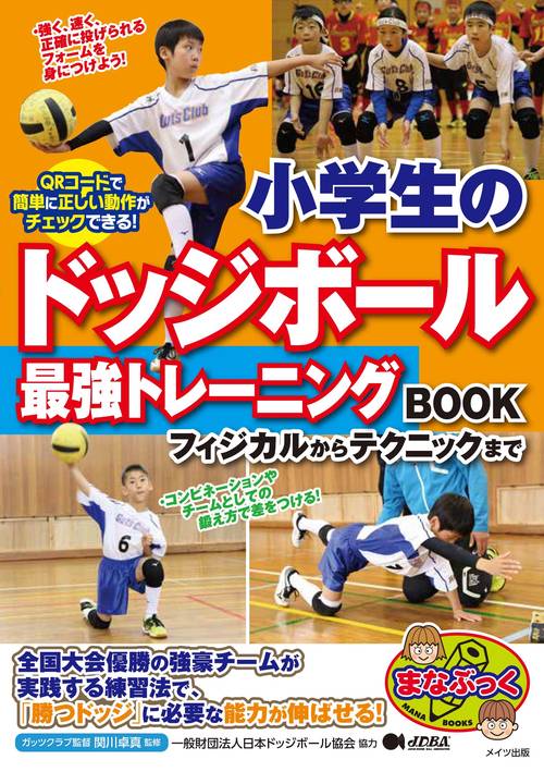 小学生のドッジボール最強トレーニングBOOK フィジカルからテクニックまで
