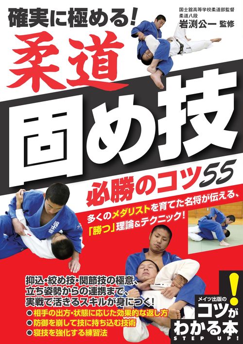 確実に極める!柔道固め技必勝のコツ55